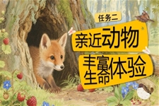 《任務(wu)二：親近動(dòng)物(wù)，豐(feng)富(fu)生(sheng)命體(ti)驗(yàn)》部(bu)編語文(wén)七年(nian)級上冊PPT課件含教案