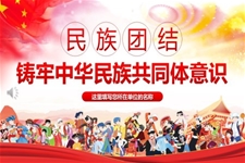 民(mín)族團(tuán)結鑄牢中(zhong)華民(mín)族共同體(ti)意識PPT黨課含講稿