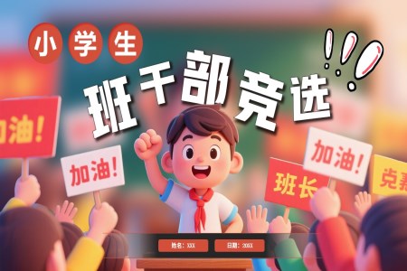 小(xiǎo)學(xué)生(sheng)班幹部(bu)競選競聘PPT含講稿