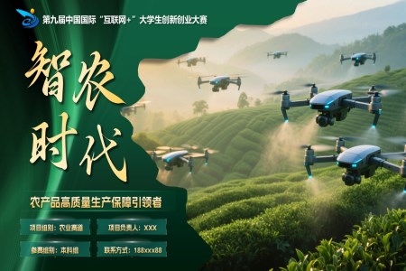 大(da)學(xué)生(sheng)創新(xin)創業大(da)賽智農時代(dai)動(dòng)态PPT含講稿