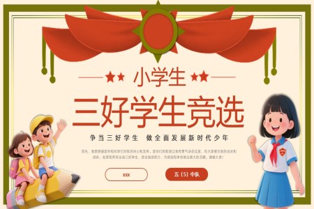 三好學(xué)生(sheng)競選競聘PPT含講稿