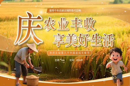 慶祝中(zhong)國(guo)農民(mín)豐(feng)收節(jie)動(dòng)态PPT含講稿