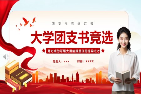 大(da)學(xué)團(tuán)支書競選競聘PPT含講稿