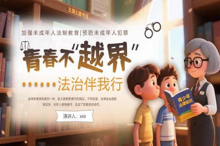 預防未成(cheng)年(nian)人(ren)犯罪主(zhu)題班會PPT含講稿