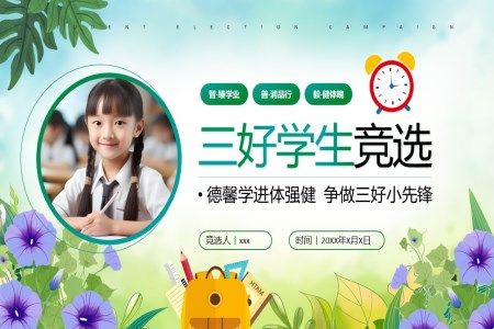 大(da)隊(duì)委(wei)班幹部(bu)競選三好學(xué)生(sheng)演講動(dòng)态PPT含講稿