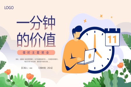 一(yi)分(fēn)鍾的(de)價值勵志(zhì)主(zhu)題班會PPT含講稿