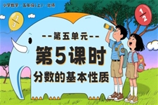 第五單(dan)元 第5課時 分(fēn)數(shu)的(de)基本(ben)性質(zhi)北師大(da)五年(nian)級數(shu)學(xué)上冊PPT課件含教案