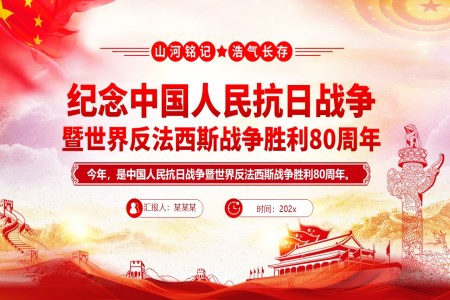紀念中(zhong)國(guo)人(ren)民(mín)抗日(ri)戰争暨世界反灋(fa)西斯戰争勝(sheng)利80周年(nian)PPT含講稿