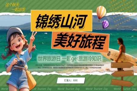 世界旅遊日(ri)介紹動(dòng)态PPT含講稿之(zhi)旅遊遊記PPT模闆