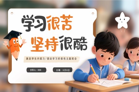 堅持學(xué)習好好學(xué)習主(zhu)題班會PPT勵志(zhì)主(zhu)題班會含講稿