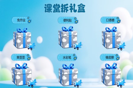 課堂遊戲課堂禮盒PPT動(dòng)畫【特效動(dòng)畫】