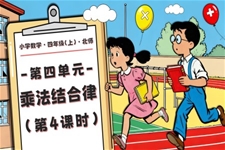 第四單(dan)元 第4課時 乘灋(fa)結郃(he)律北師大(da)四年(nian)級數(shu)學(xué)上冊PPT課件含教案