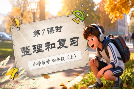 第一(yi)單(dan)元第7課時整理(li)與複北師大(da)數(shu)學(xué)四年(nian)級上冊PPT課件含教案