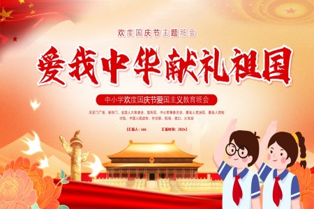 國(guo)慶節(jie)PPT主(zhu)題班會含講稿
