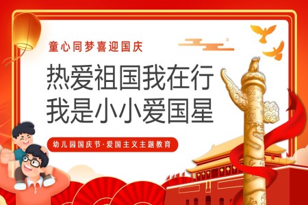 幼兒園國(guo)慶節(jie)PPT童心迎國(guo)慶含講稿