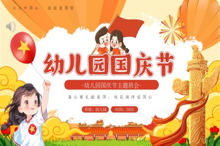 2025年(nian)幼兒園國(guo)慶節(jie)PPT含講稿
