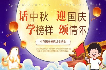 話(hua)中(zhong)秋迎國(guo)慶學(xué)榜樣主(zhu)題班會PPT含講稿