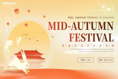 中(zhong)秋節(jie)PPT英文(wén)介紹含講稿