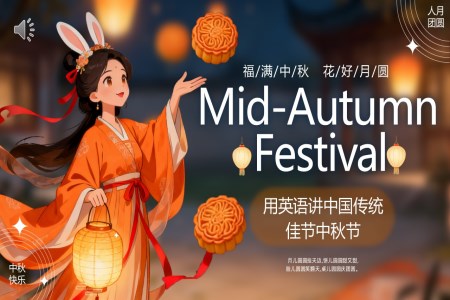 中(zhong)秋節(jie)英文(wén)介紹PPT含講稿