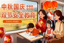 中(zhong)秋國(guo)慶節(jie)PPT假期安(an)全教育含講稿