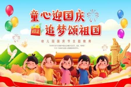 幼兒園國(guo)慶節(jie)PPT主(zhu)題班會含講稿