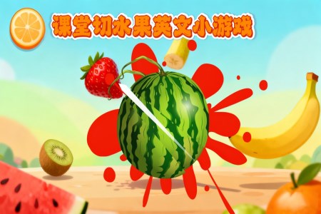課堂遊戲切水果PPT【特效動(dòng)畫PPT模闆】