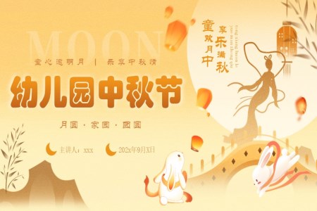 幼兒園中(zhong)秋節(jie)PPT含講稿