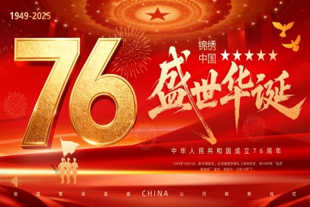 2025年(nian)國(guo)慶節(jie)76周年(nian)國(guo)慶節(jie)PPT含講稿