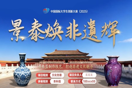 中(zhong)國(guo)國(guo)際(ji)大(da)學(xué)生(sheng)創新(xin)大(da)賽景泰藍製(zhi)作(zuò)技(ji)藝展(zhan)示非(fei)遺文(wén)化動(dòng)态PPT含講稿