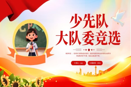少先(xian)隊(duì)大(da)隊(duì)委(wei)競選PPT含講稿