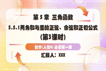 5.5.1兩角咊(he)與差(cha)的(de)正弦、餘弦咊(he)正切公(gōng)式(shi)（第3課時）人(ren)教A高(gao)一(yi)數(shu)學(xué)必修第一(yi)冊PPT課件含教案