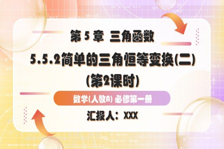 5.5.2簡單(dan)的(de)三角恒等(deng)變換(第2課時)人(ren)教A高(gao)一(yi)數(shu)學(xué)必修第一(yi)冊PPT課件含教案