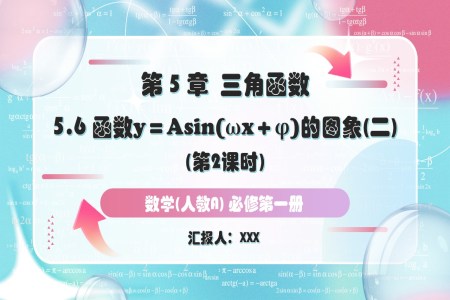 5.6.2函數(shu)y＝Asin(ωx＋φ)的(de)圖象與性質(zhi)的(de)應用(yong)人(ren)教A高(gao)一(yi)數(shu)學(xué)必修第一(yi)冊PPT課件含教案