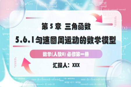 5.6.1勻速(su)圓周運動(dòng)的(de)數(shu)學(xué)模型人(ren)教A高(gao)一(yi)數(shu)學(xué)必修第一(yi)冊PPT課件含教案