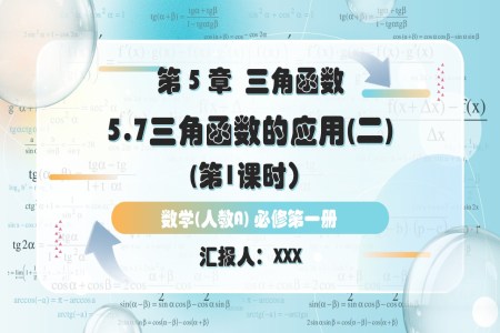 5.7三角函數(shu)的(de)應用(yong)（第1課時）人(ren)教高(gao)一(yi)數(shu)學(xué)必修第一(yi)冊PPT課件含教案