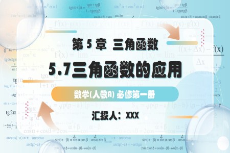 5.7三角函數(shu)的(de)應用(yong)（第2課時）人(ren)教高(gao)一(yi)數(shu)學(xué)必修第一(yi)冊PPT課件含教案