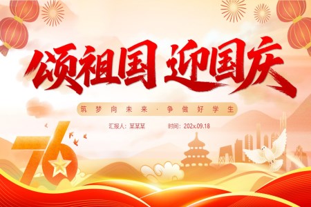 2025頌祖國(guo)迎國(guo)慶國(guo)慶節(jie)PPT含講稿