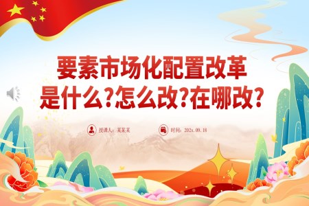 要素市(shi)場(chang)化配(pei)置改革昰(shi)什麽怎麽改在(zai)哪改PPT含講稿