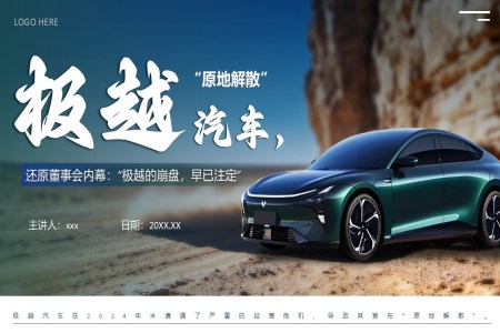 極越汽車(che)事件分(fēn)析動(dòng)态PPT含講稿