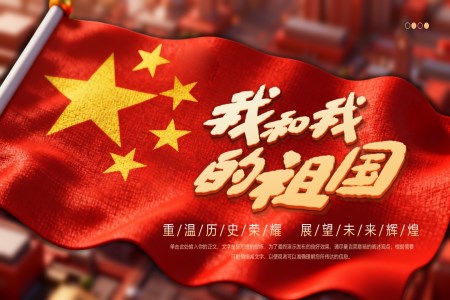 我(wo)咊(he)我(wo)的(de)祖國(guo)2025國(guo)慶節(jie)PPT含講稿