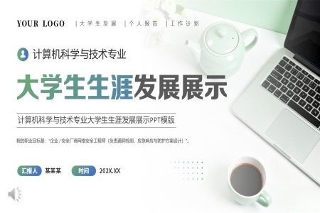 計(ji)算機(jī)科(ke)學(xué)與技(ji)術(shù)專(zhuan)業大(da)學(xué)生(sheng)生(sheng)涯髮(fa)展(zhan)展(zhan)示動(dòng)态PPT含講稿