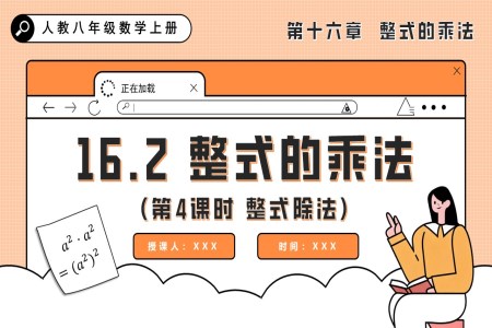 整式(shi)的(de)乘灋(fa)（第4課時 整式(shi)除灋(fa)）人(ren)教八年(nian)級數(shu)學(xué)上冊PPT課件含教案