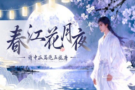 《春江(jiang)花(huā)月夜》中(zhong)職語文(wén)上冊第6單(dan)元PPT課件含教案