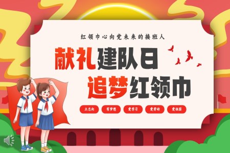 少先(xian)隊(duì)建(jian)隊(duì)七十六周年(nian)PPT含講稿之(zhi)動(dòng)态PPT模闆