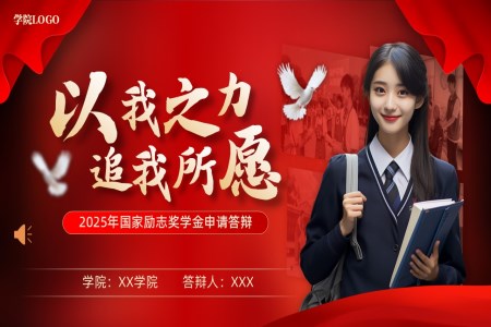 2025年(nian)國(guo)傢(jia)勵志(zhì)獎學(xué)金申請(qing)答(dá)辯動(dòng)态PPT(無內(nei)容)之(zhi)動(dòng)态PPT模闆