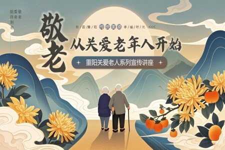 九月初九重(zhong)陽(yáng)節(jie)PPT關愛老人(ren)知識講座課件含講稿