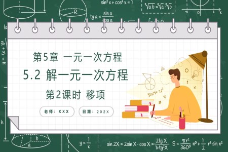 解一(yi)元一(yi)次方(fang)程(cheng)(第2課時 移項(xiang))人(ren)教七年(nian)級數(shu)學(xué)上冊PPT課件含教案之(zhi)動(dòng)态PPT模闆