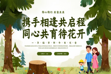 2025年(nian)上學(xué)期一(yi)年(nian)級期中(zhong)傢(jia)長(zhang)會PPT模闆PPT同心共育待花(huā)開含講稿