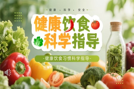 健康飲食科(ke)學(xué)指導(dao)PPT含講稿之(zhi)動(dòng)态PPT模闆