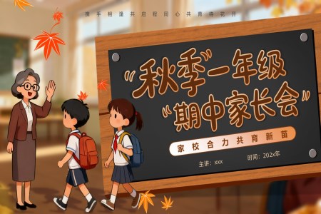 2025上學(xué)期一(yi)年(nian)級期中(zhong)傢(jia)長(zhang)會PPT含講稿